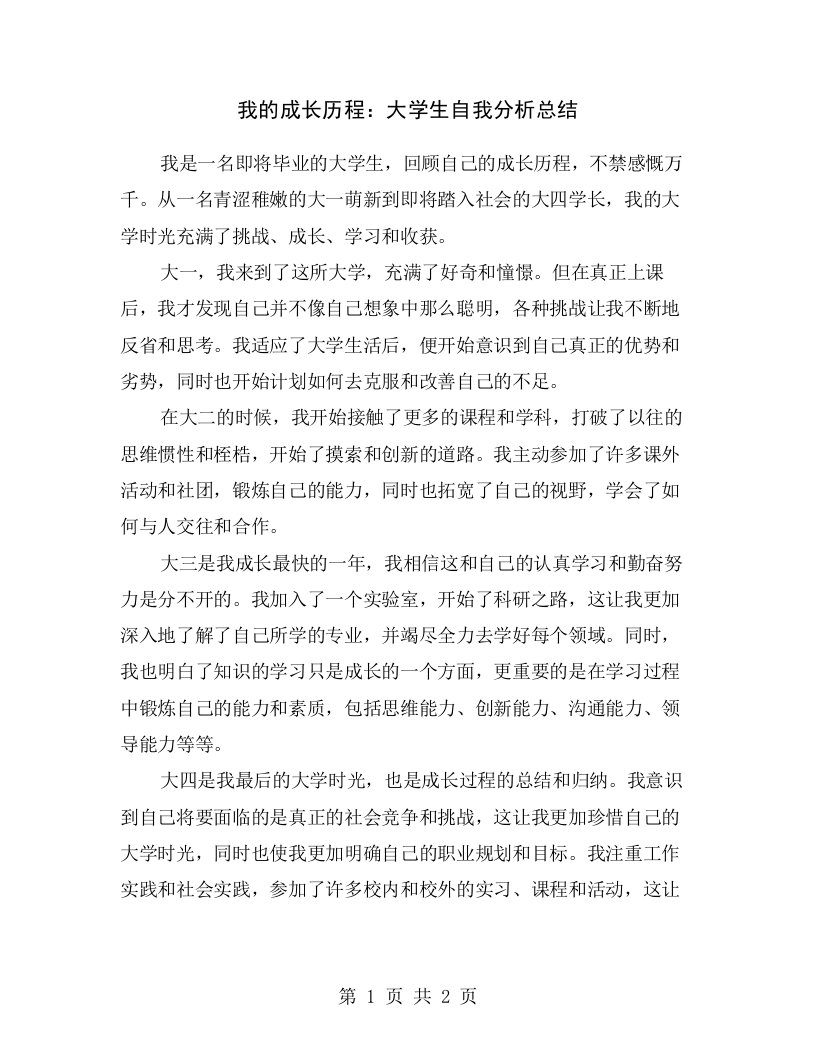 我的成长历程：大学生自我分析总结