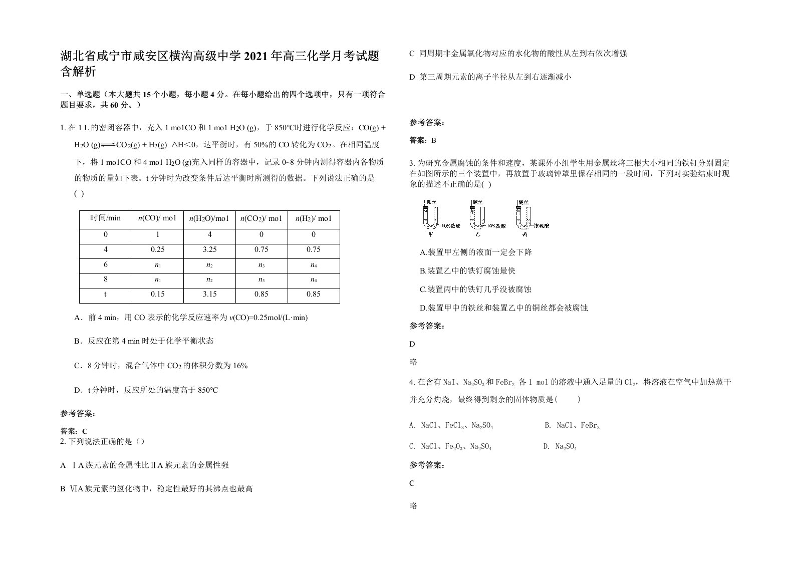 湖北省咸宁市咸安区横沟高级中学2021年高三化学月考试题含解析