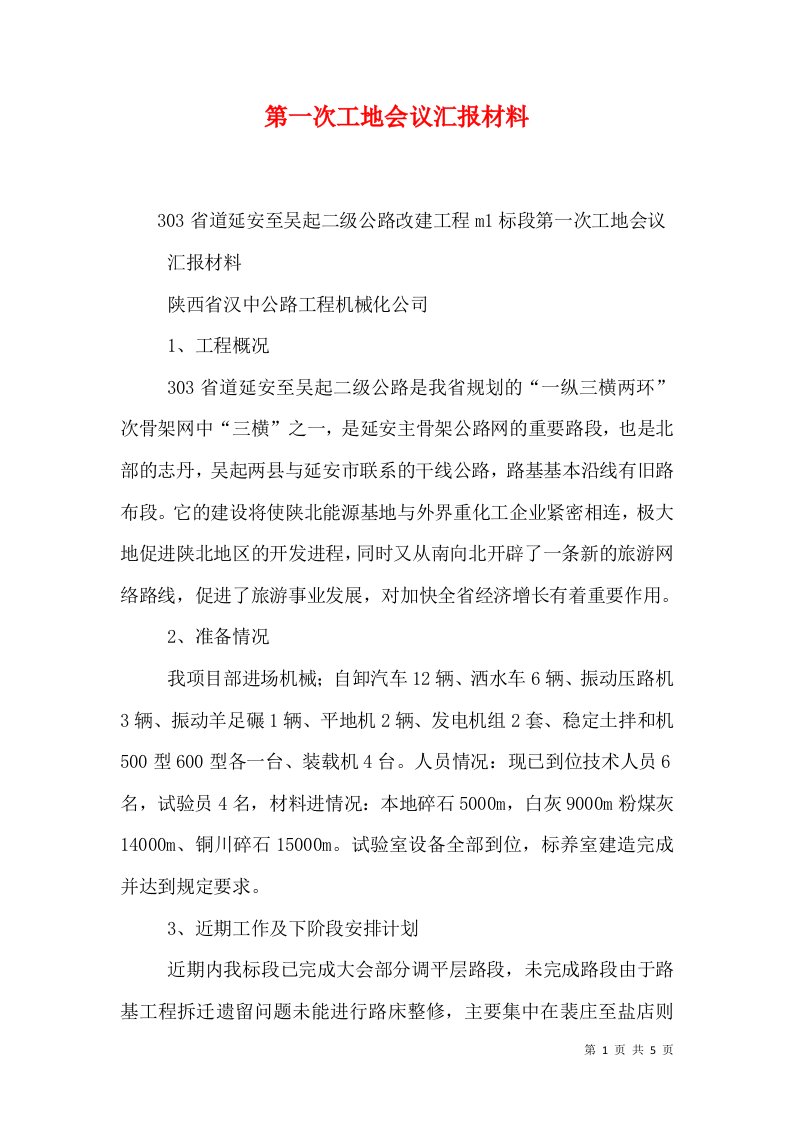 第一次工地会议汇报材料（一）16