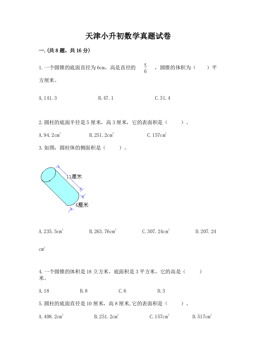 天津小升初数学真题试卷附参考答案（预热题）