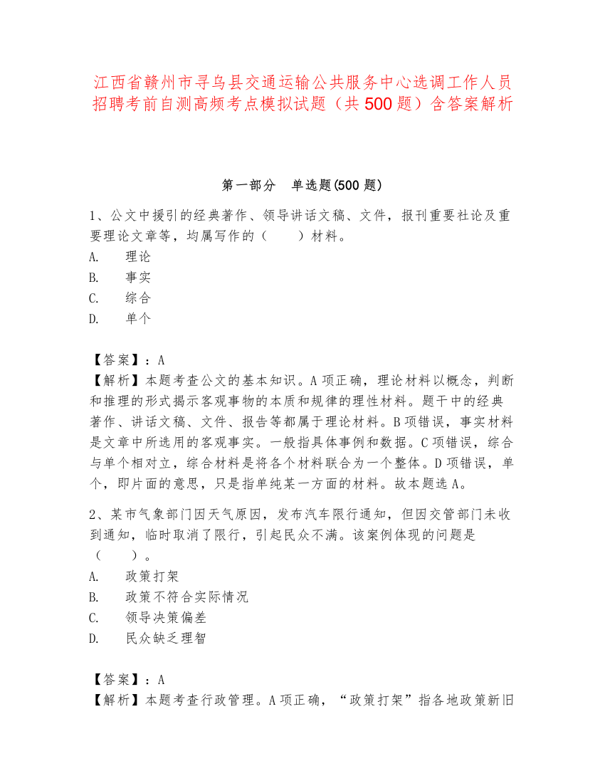 江西省赣州市寻乌县交通运输公共服务中心选调工作人员招聘考前自测高频考点模拟试题（共500题）含答案解析