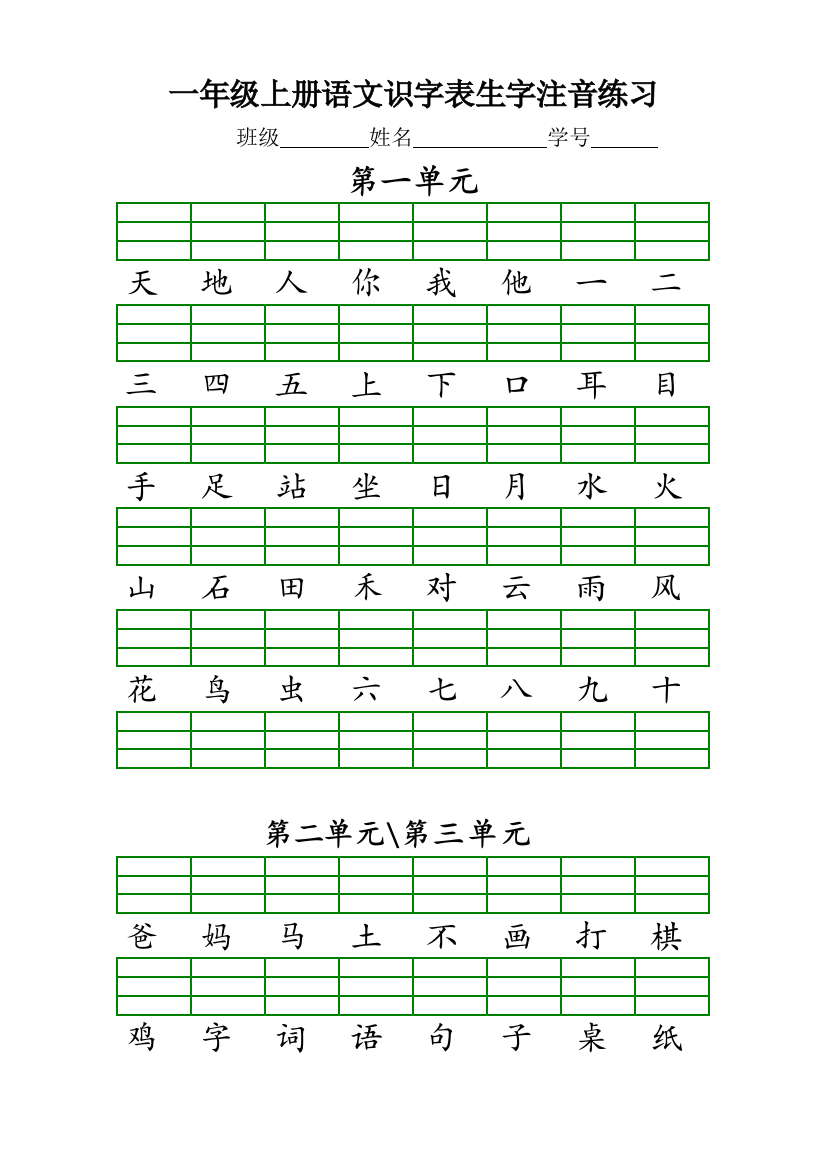 1部编本一年级上册识字表注音练习