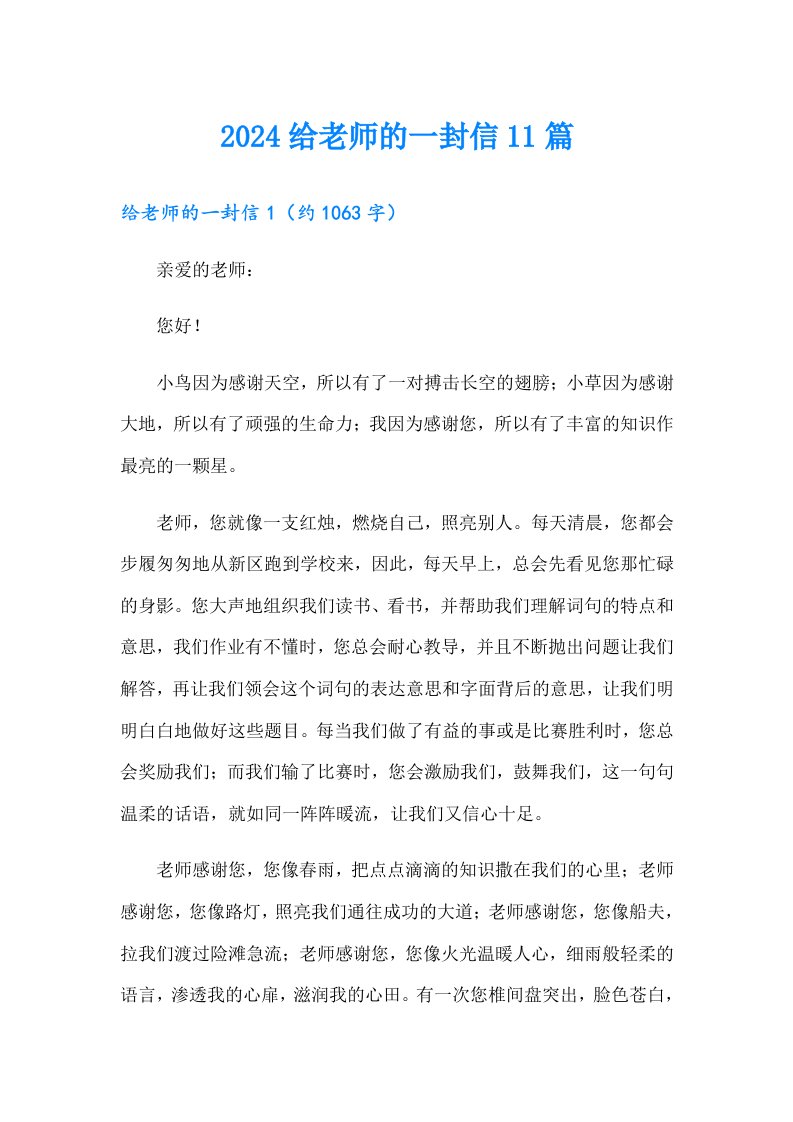 2024给老师的一封信11篇