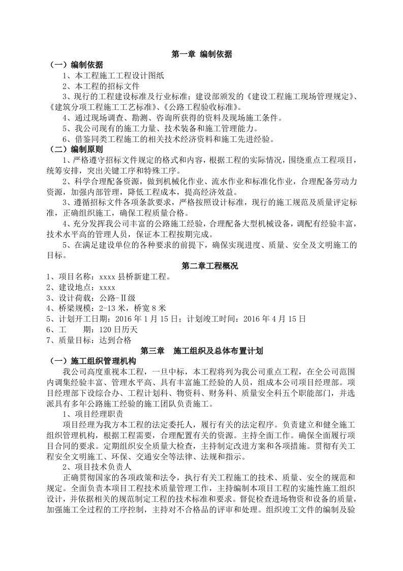 最新桥梁工程施工组织设计中小桥带网络图带人员配置