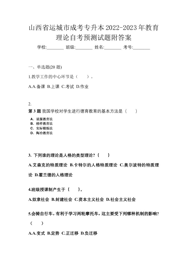 山西省运城市成考专升本2022-2023年教育理论自考预测试题附答案