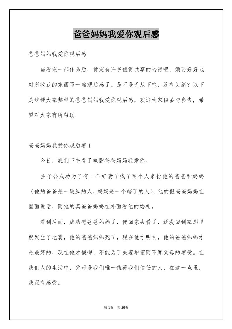 爸爸妈妈我爱你观后感例文