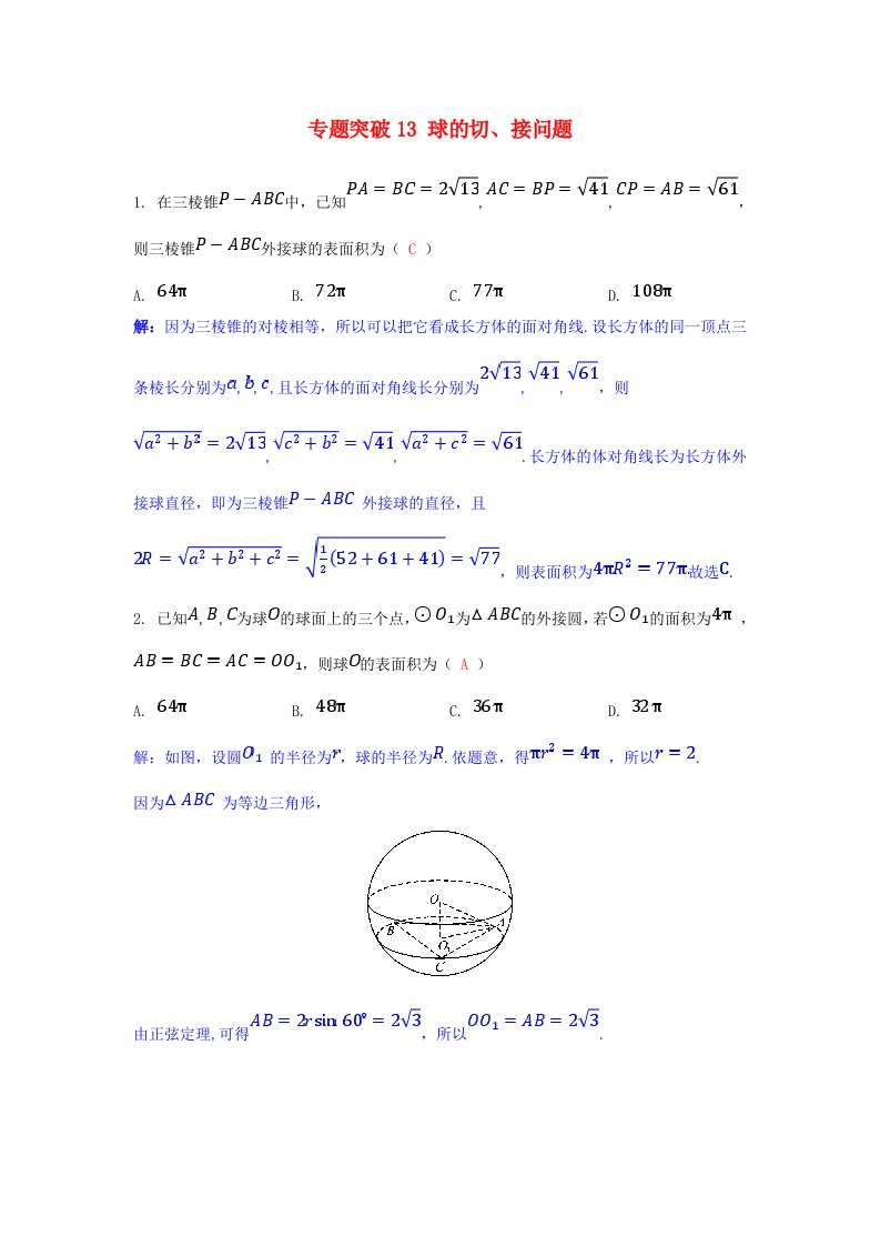 2025版高考数学一轮总复习课时作业第七章立体几何专题突破13球的切接问题