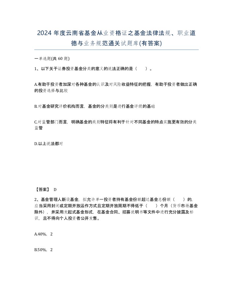 2024年度云南省基金从业资格证之基金法律法规职业道德与业务规范通关试题库有答案