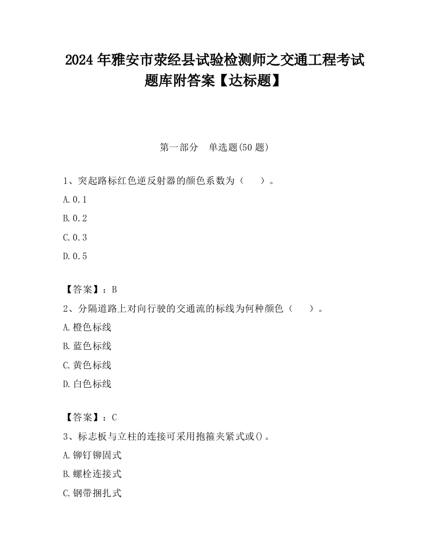 2024年雅安市荥经县试验检测师之交通工程考试题库附答案【达标题】