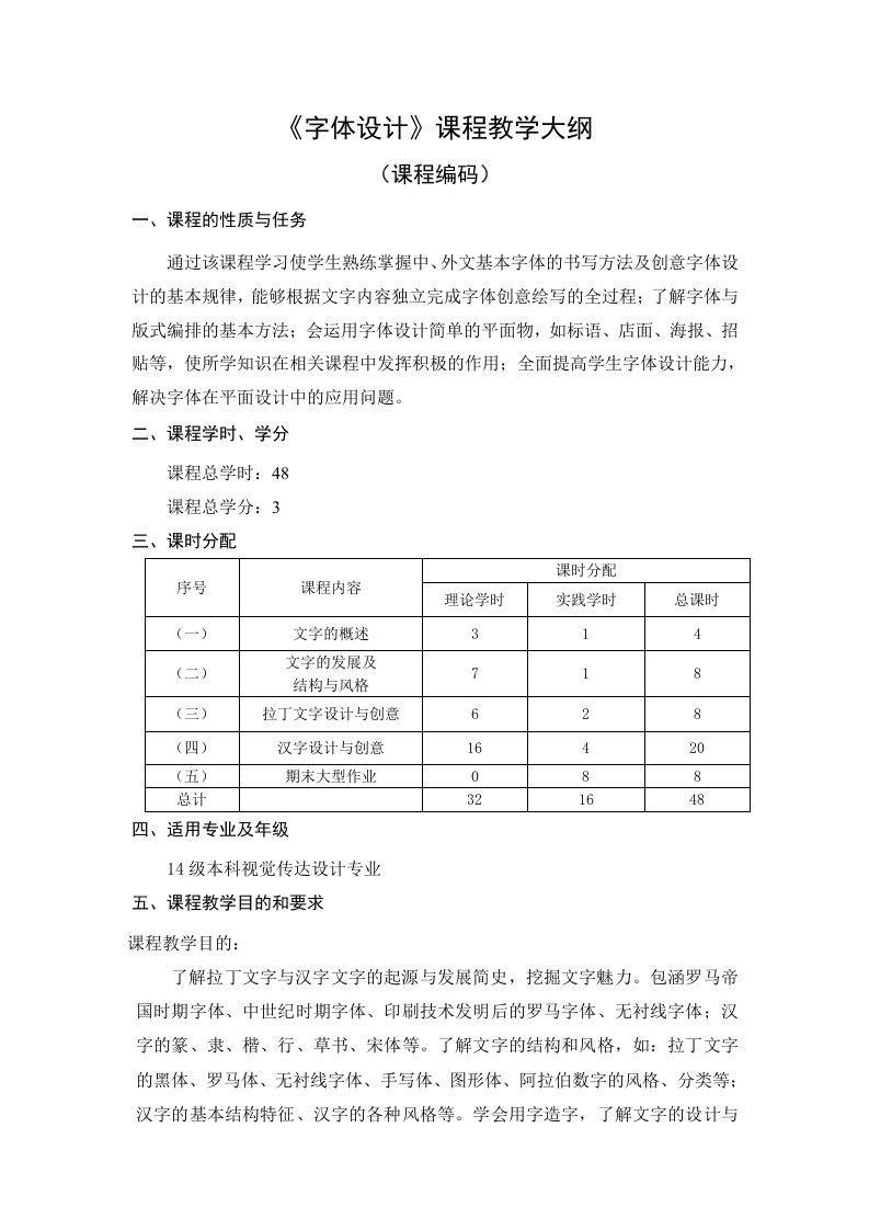 字体设计教学大纲2015