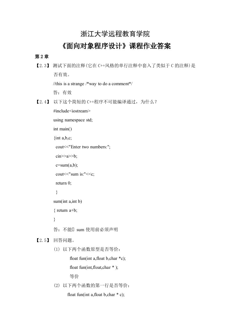 面向对象程序设计离线作业答案