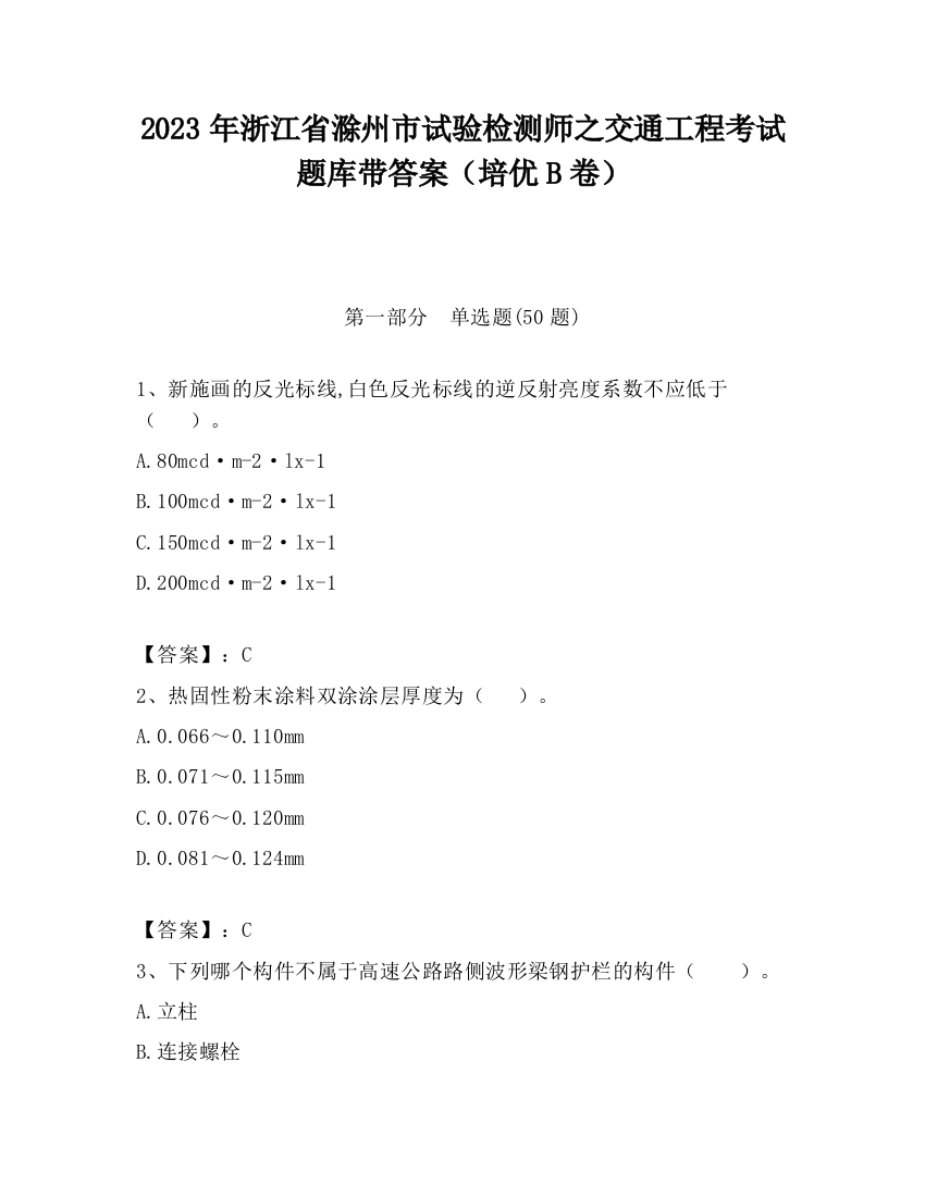 2023年浙江省滁州市试验检测师之交通工程考试题库带答案（培优B卷）