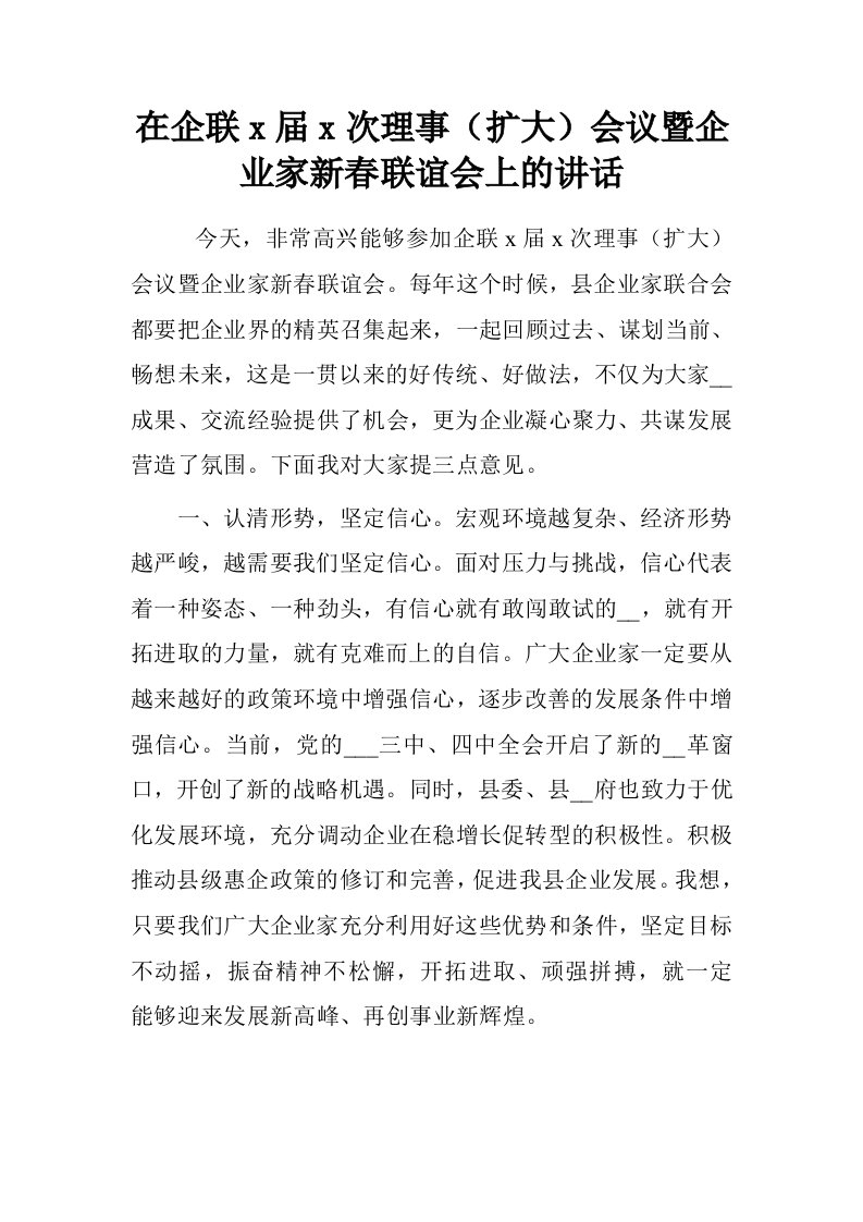 在企联x届x次理事扩大会议暨企业家新春联谊会上的讲话