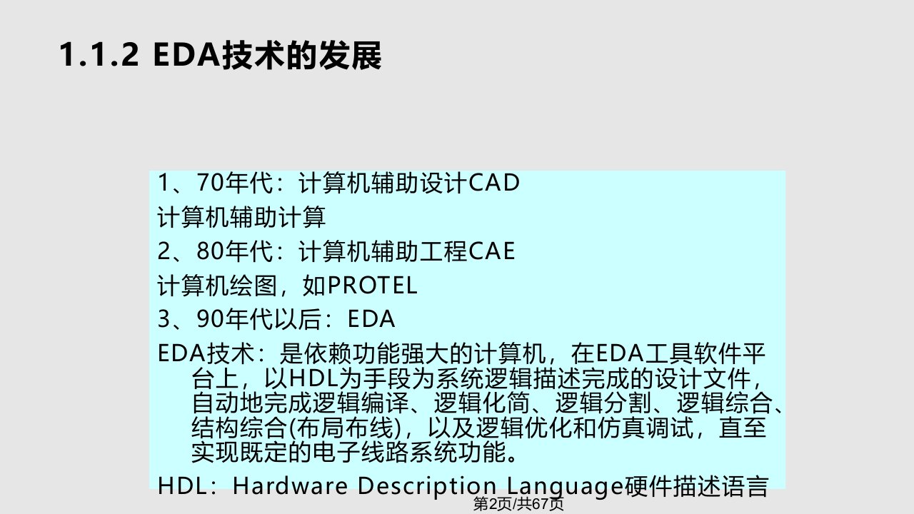 EDA技术基础教程