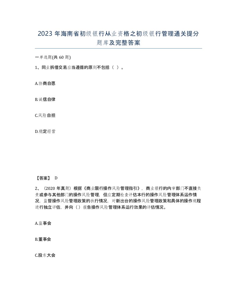 2023年海南省初级银行从业资格之初级银行管理通关提分题库及完整答案