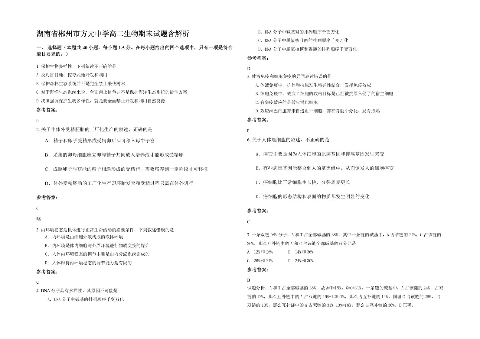 湖南省郴州市方元中学高二生物期末试题含解析