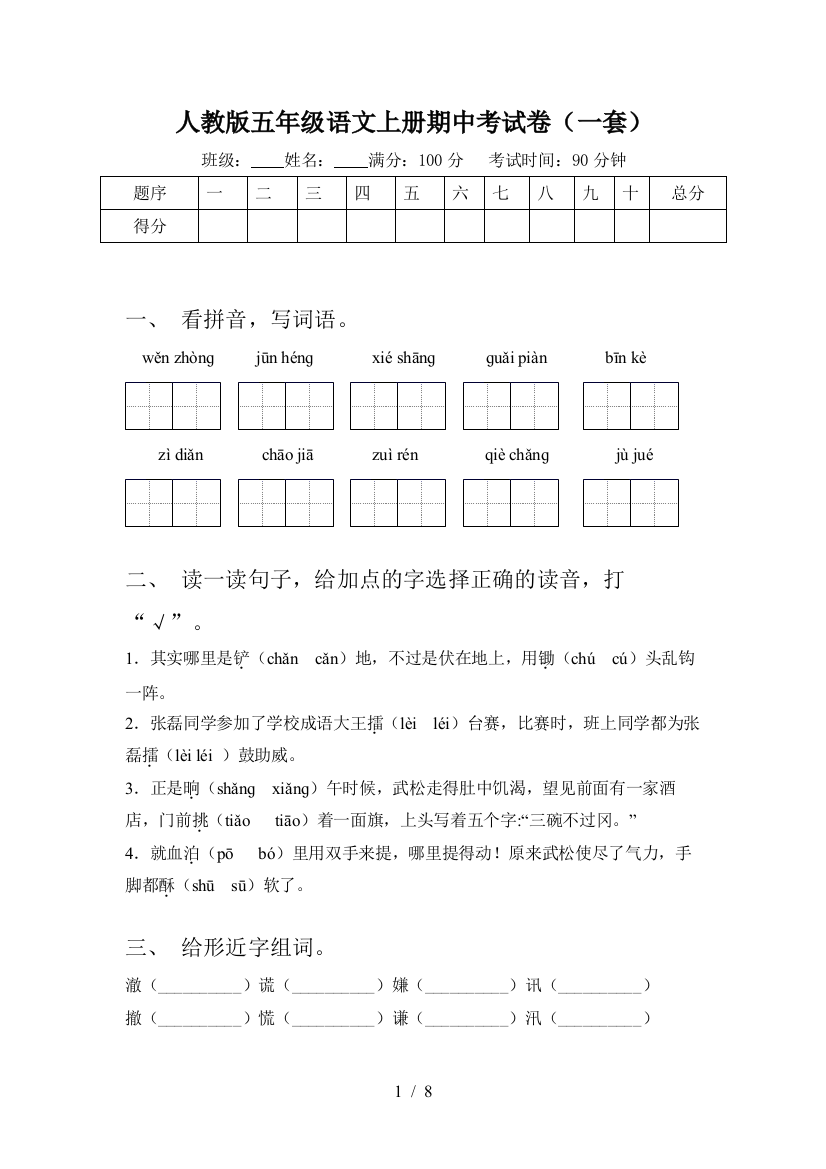 人教版五年级语文上册期中考试卷(一套)