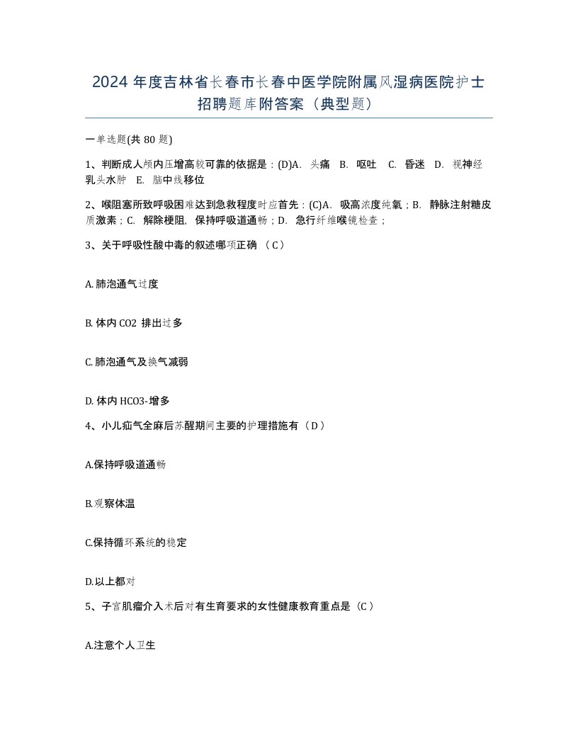 2024年度吉林省长春市长春中医学院附属风湿病医院护士招聘题库附答案典型题