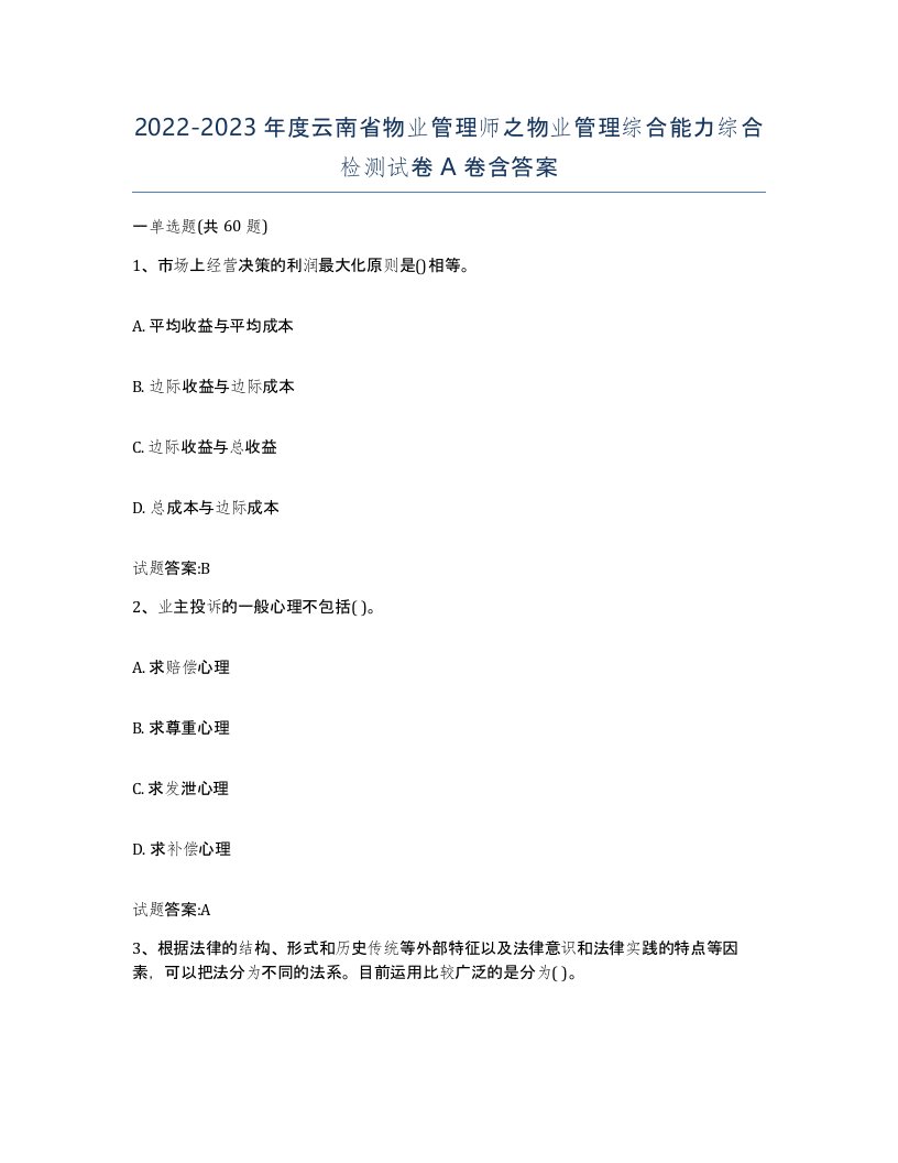 2022-2023年度云南省物业管理师之物业管理综合能力综合检测试卷A卷含答案