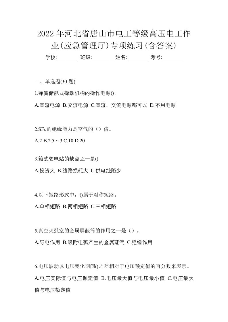 2022年河北省唐山市电工等级高压电工作业应急管理厅专项练习含答案