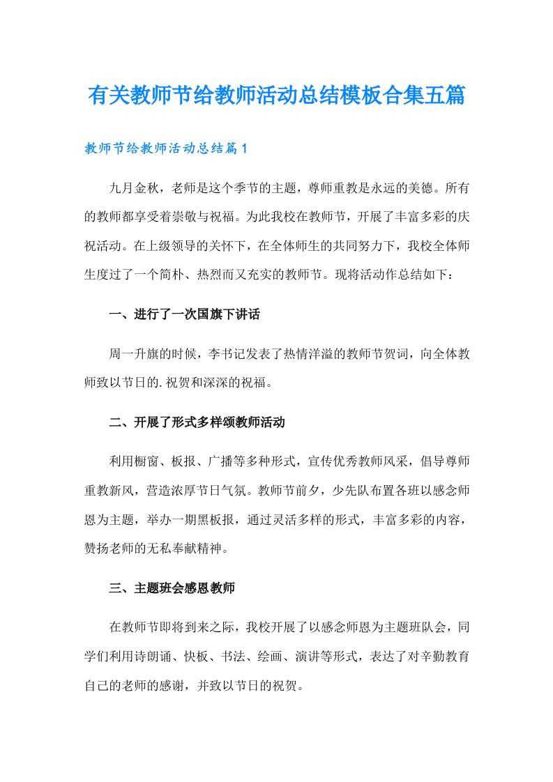 有关教师节给教师活动总结模板合集五篇