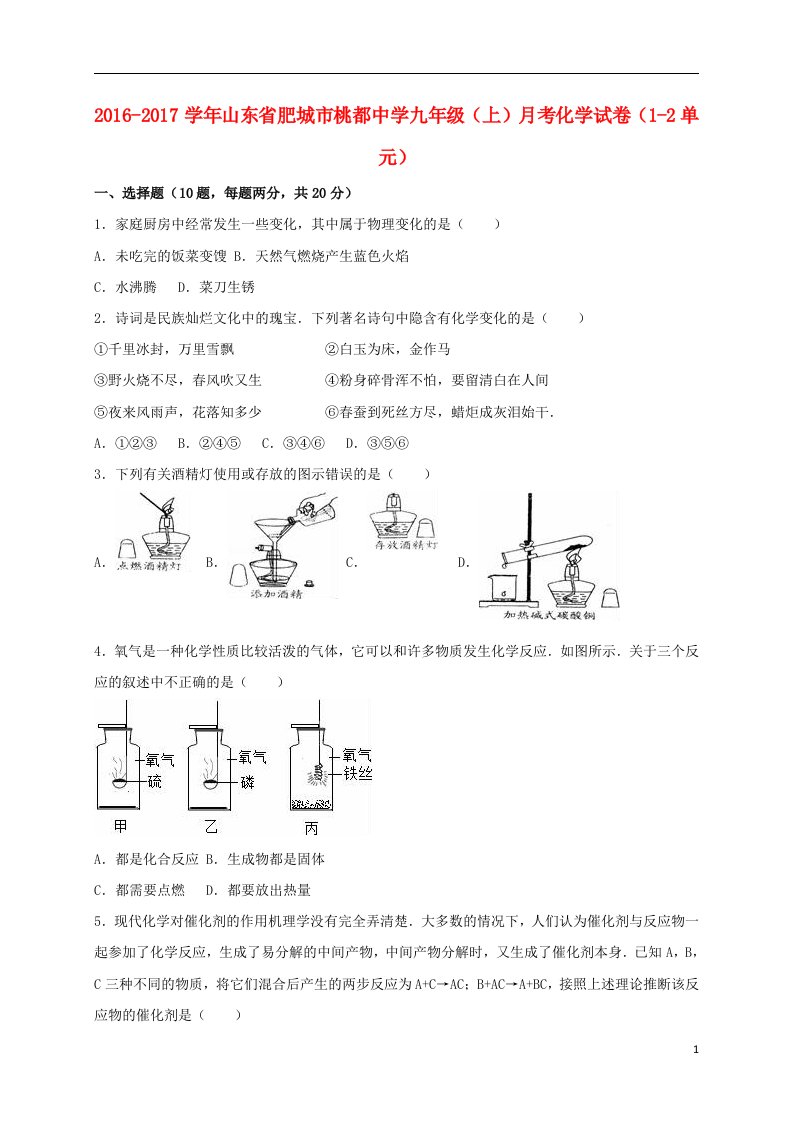 九年级化学上学期月考试卷（第1-2单元）（含解析）