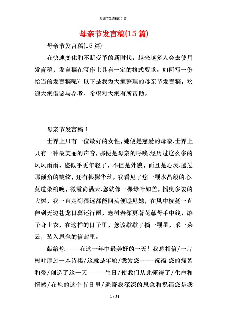 精编母亲节发言稿15篇