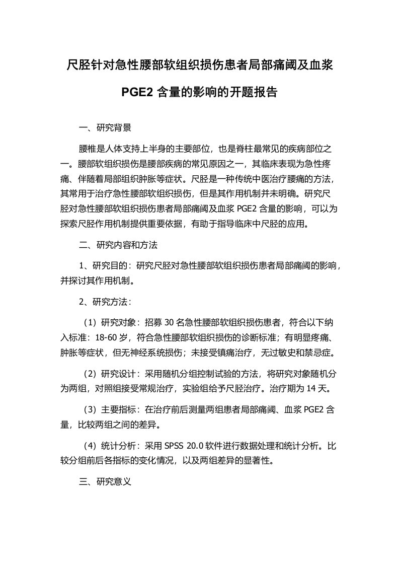 尺胫针对急性腰部软组织损伤患者局部痛阈及血浆PGE2含量的影响的开题报告