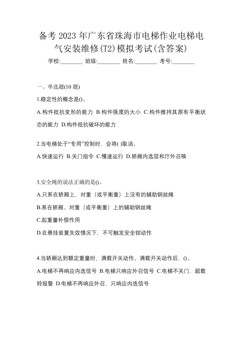 备考2023年广东省珠海市电梯作业电梯电气安装维修T2模拟考试含答案