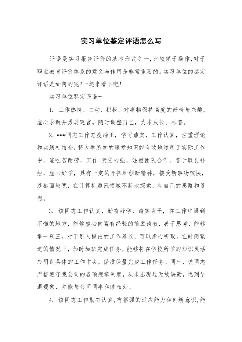 其他范文_650137_实习单位鉴定评语怎么写