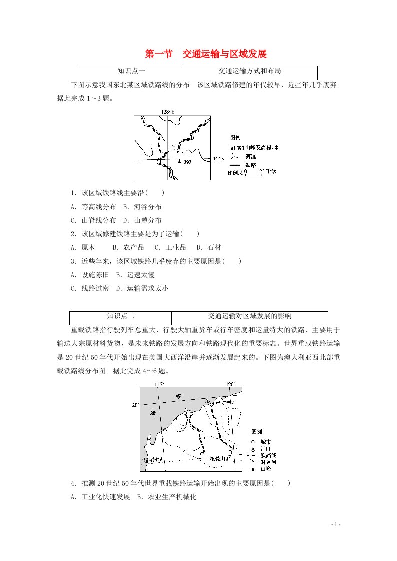 2020_2021学年新教材高中地理第四章区域发展战略第一节交通运输与区域发展课时作业含解析湘教版必修2