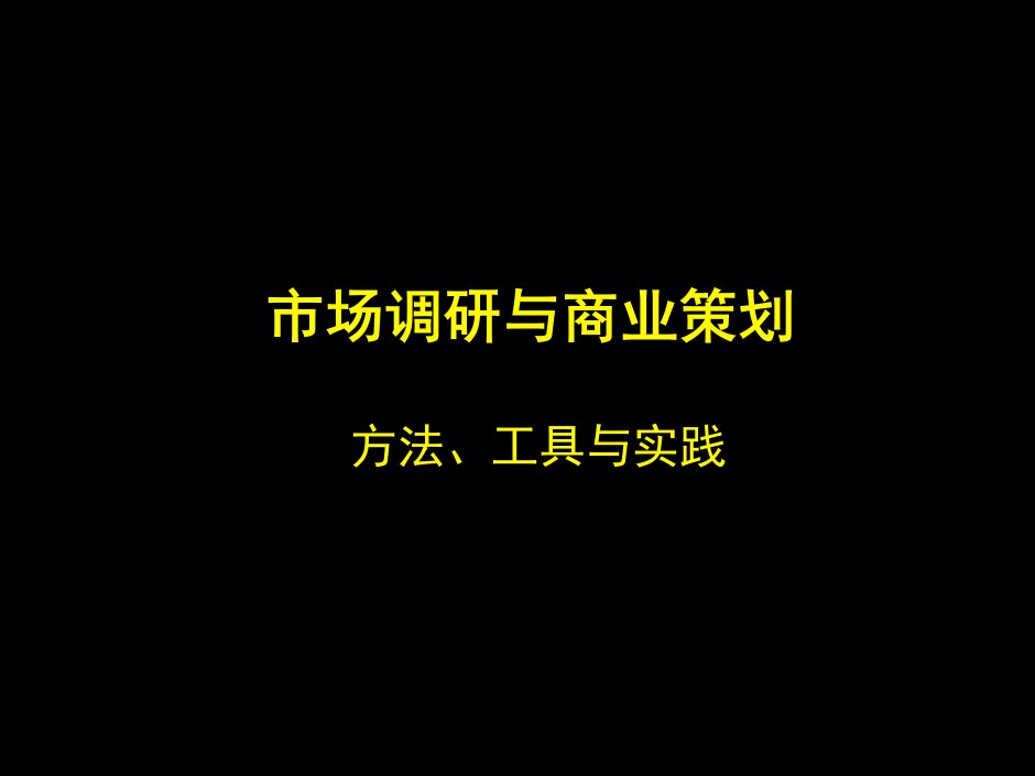 市场调研与商业策划方法、工具与实践(ppt20)-市场调研