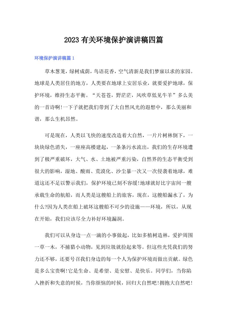 2023有关环境保护演讲稿四篇