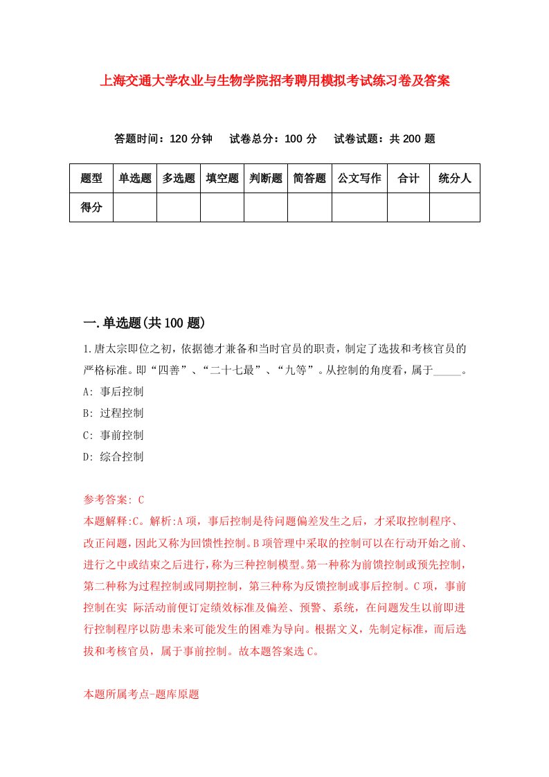 上海交通大学农业与生物学院招考聘用模拟考试练习卷及答案第0次