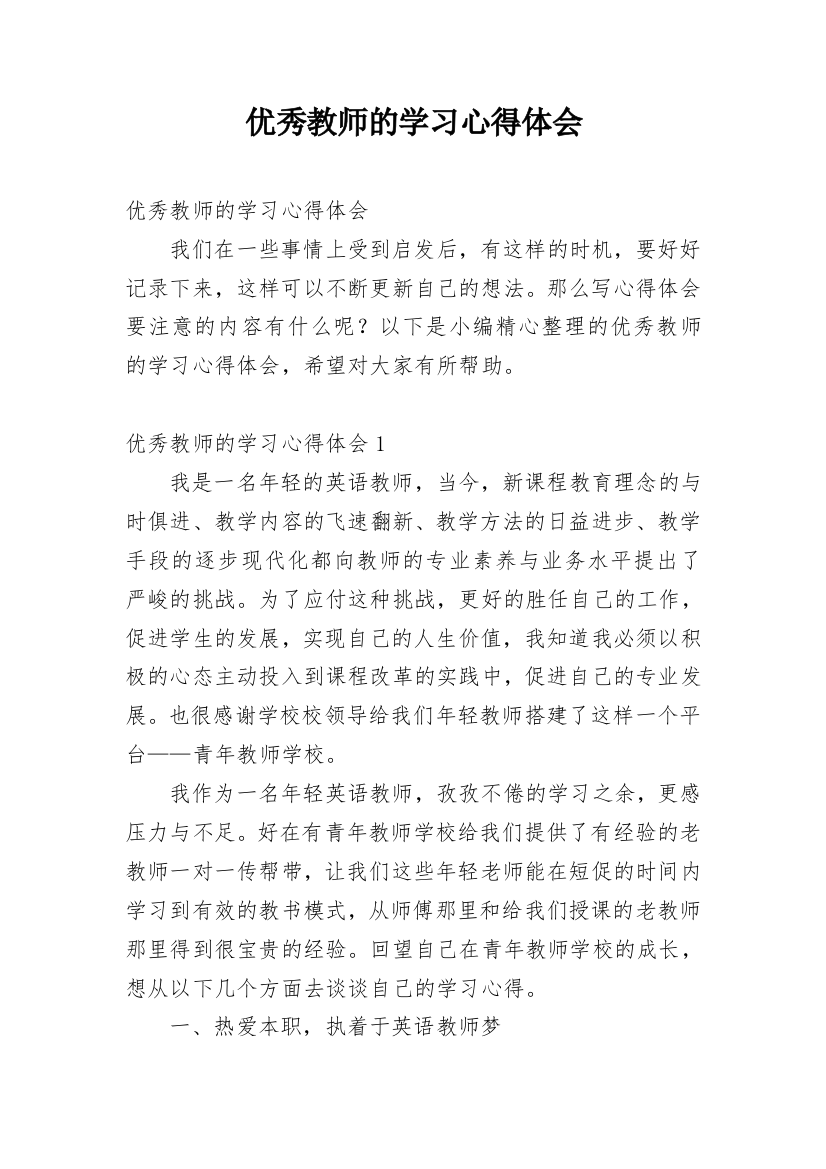 优秀教师的学习心得体会