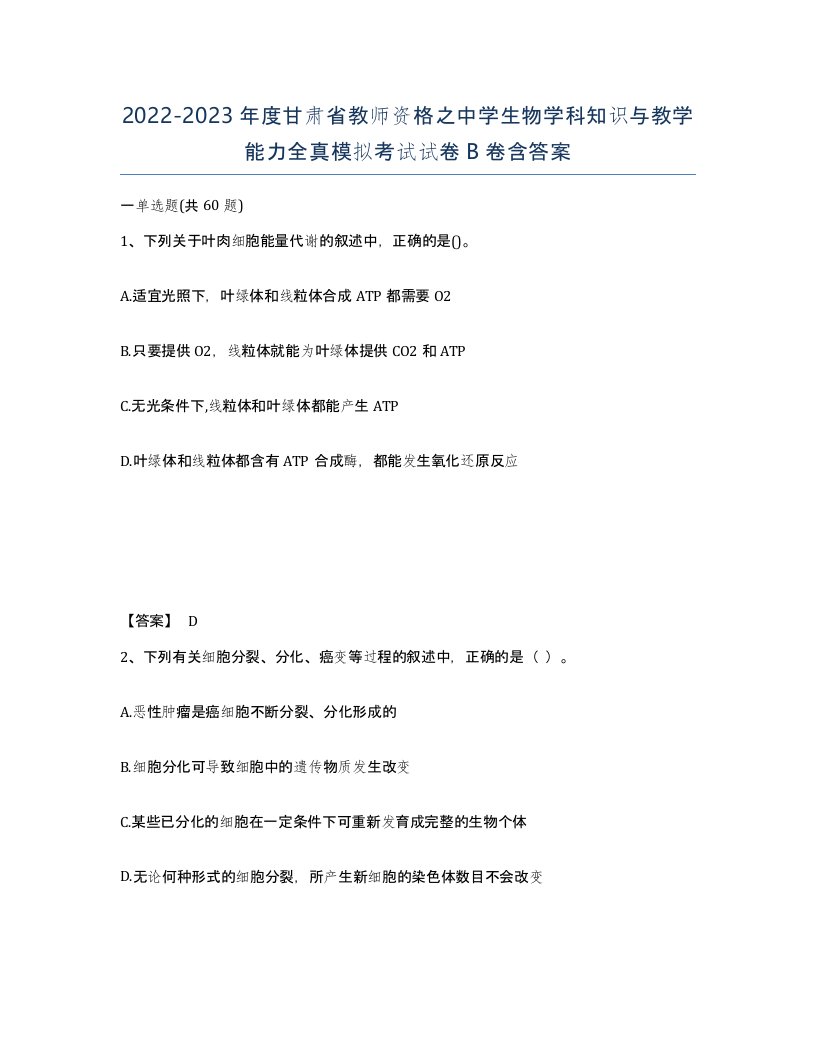 2022-2023年度甘肃省教师资格之中学生物学科知识与教学能力全真模拟考试试卷B卷含答案