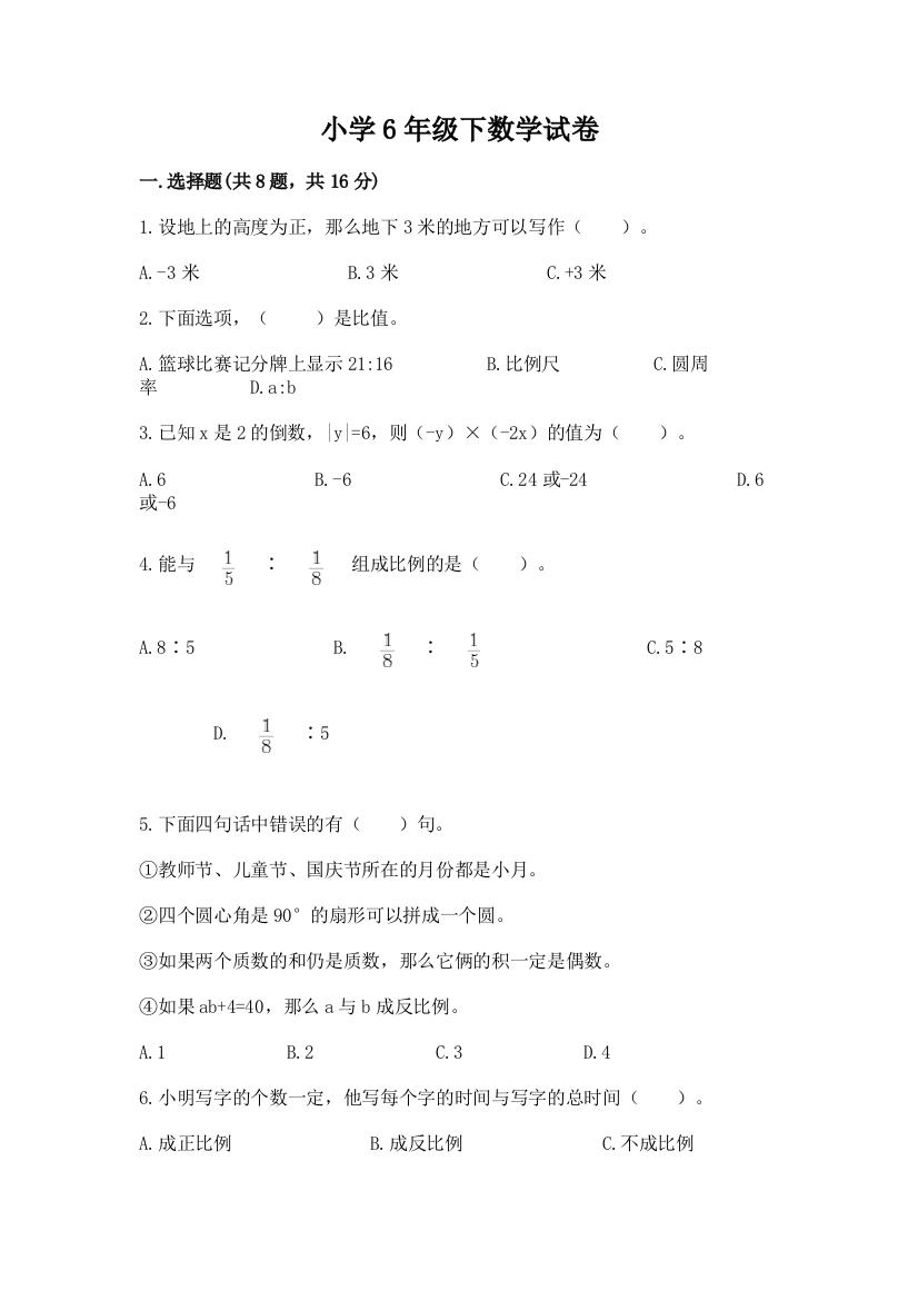 小学6年级下数学试卷附参考答案【预热题】