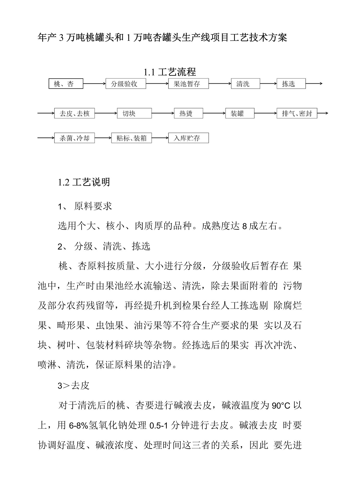 年产3万吨桃罐头和1万吨杏罐头生产线项目工艺技术方案