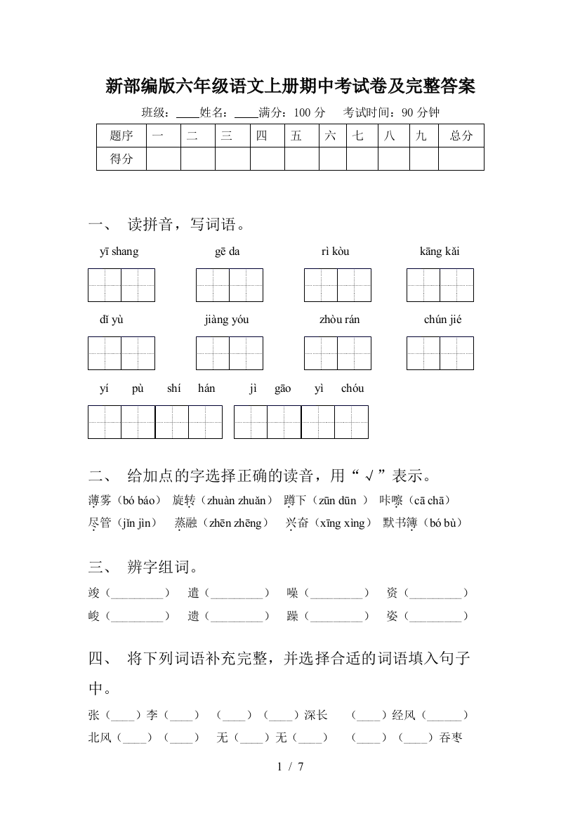 新部编版六年级语文上册期中考试卷及完整答案