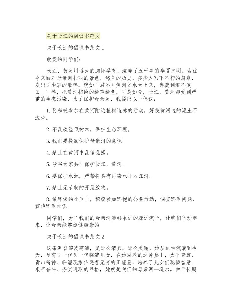 关于长江的倡议书范文