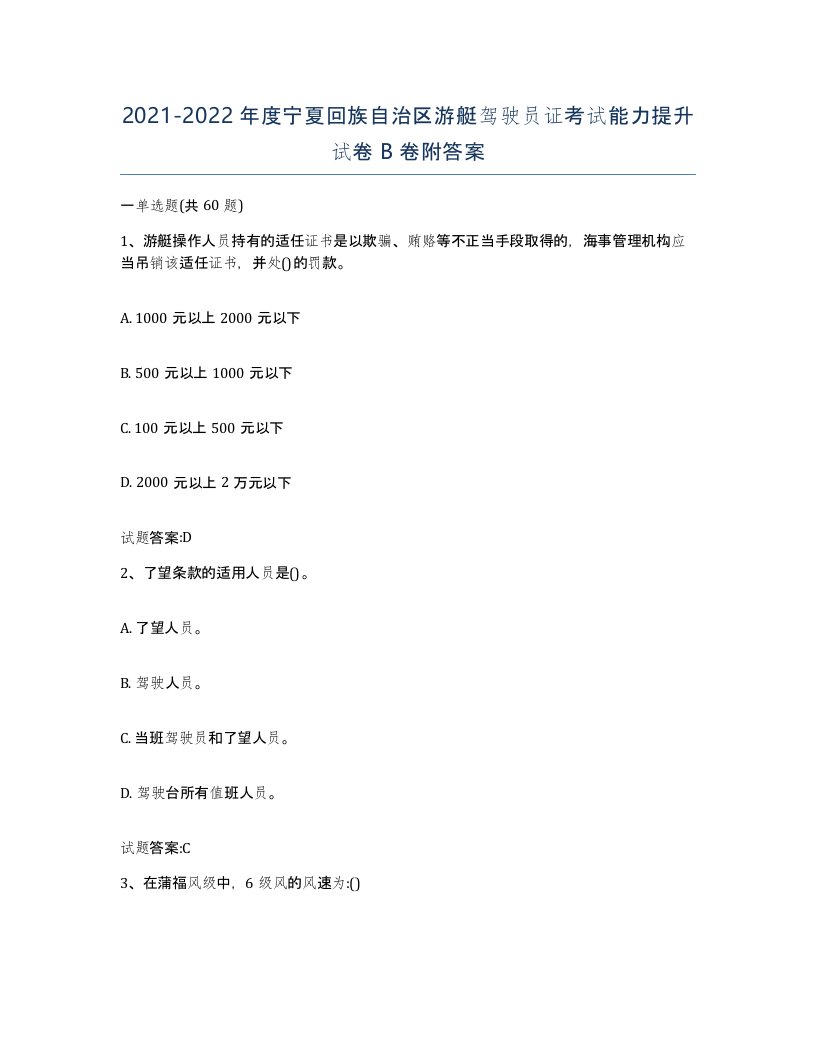 2021-2022年度宁夏回族自治区游艇驾驶员证考试能力提升试卷B卷附答案