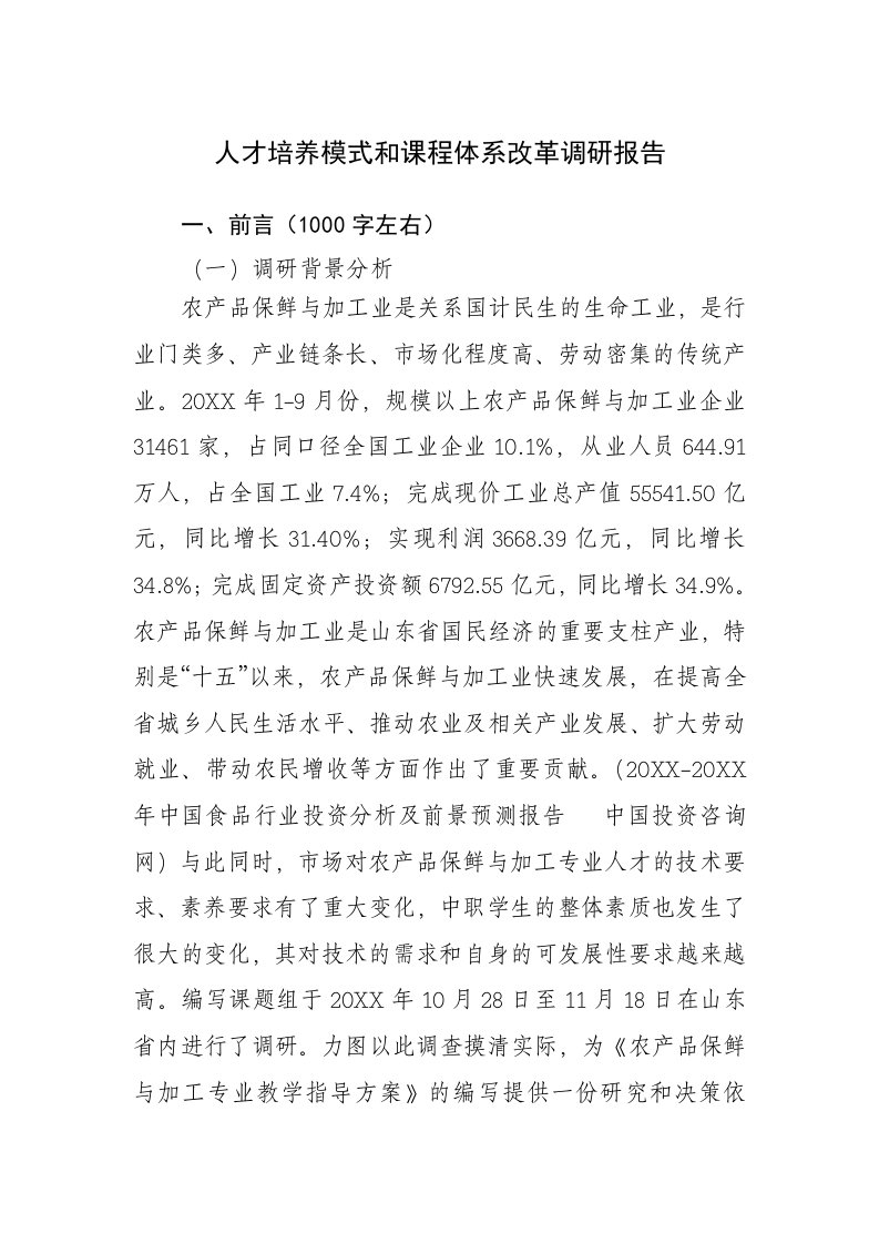 员工管理-人才培养模式和课程体系改革调研报告1