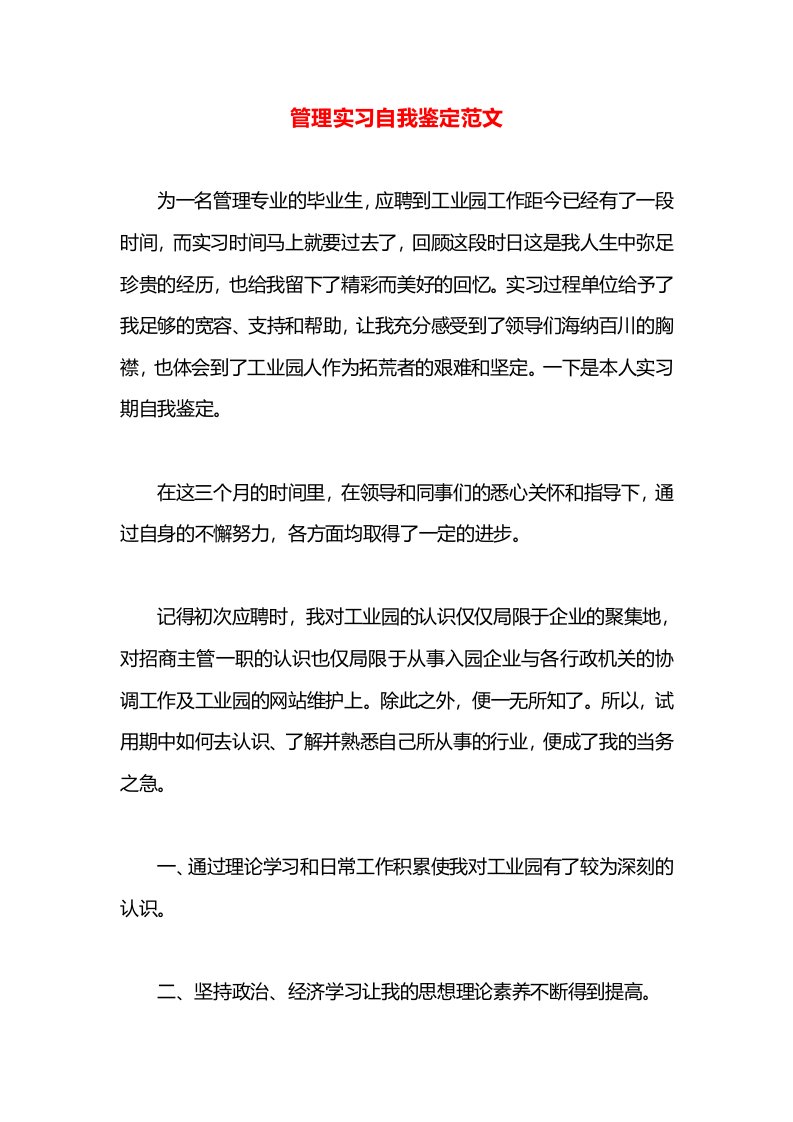 管理实习自我鉴定范文