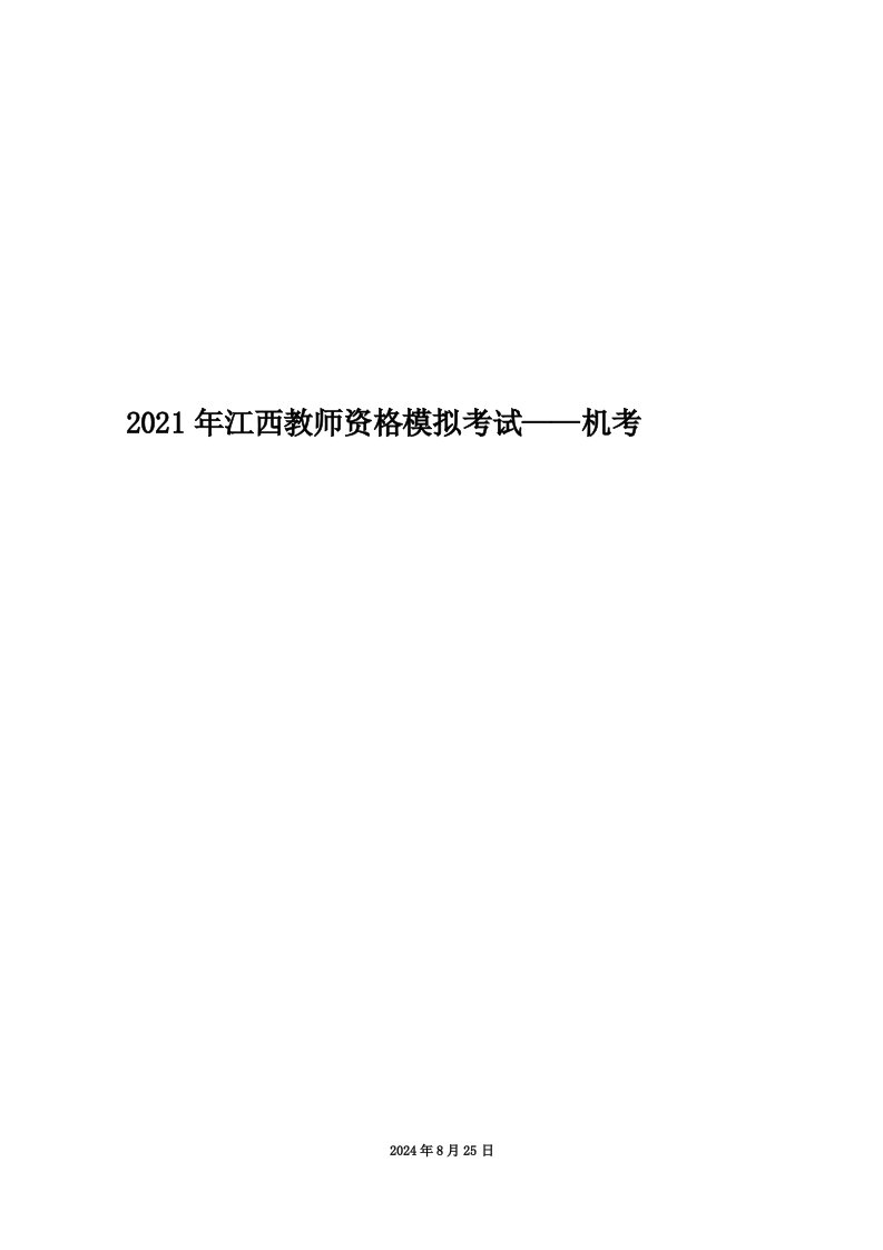 2021年江西教师资格模拟考试——机考