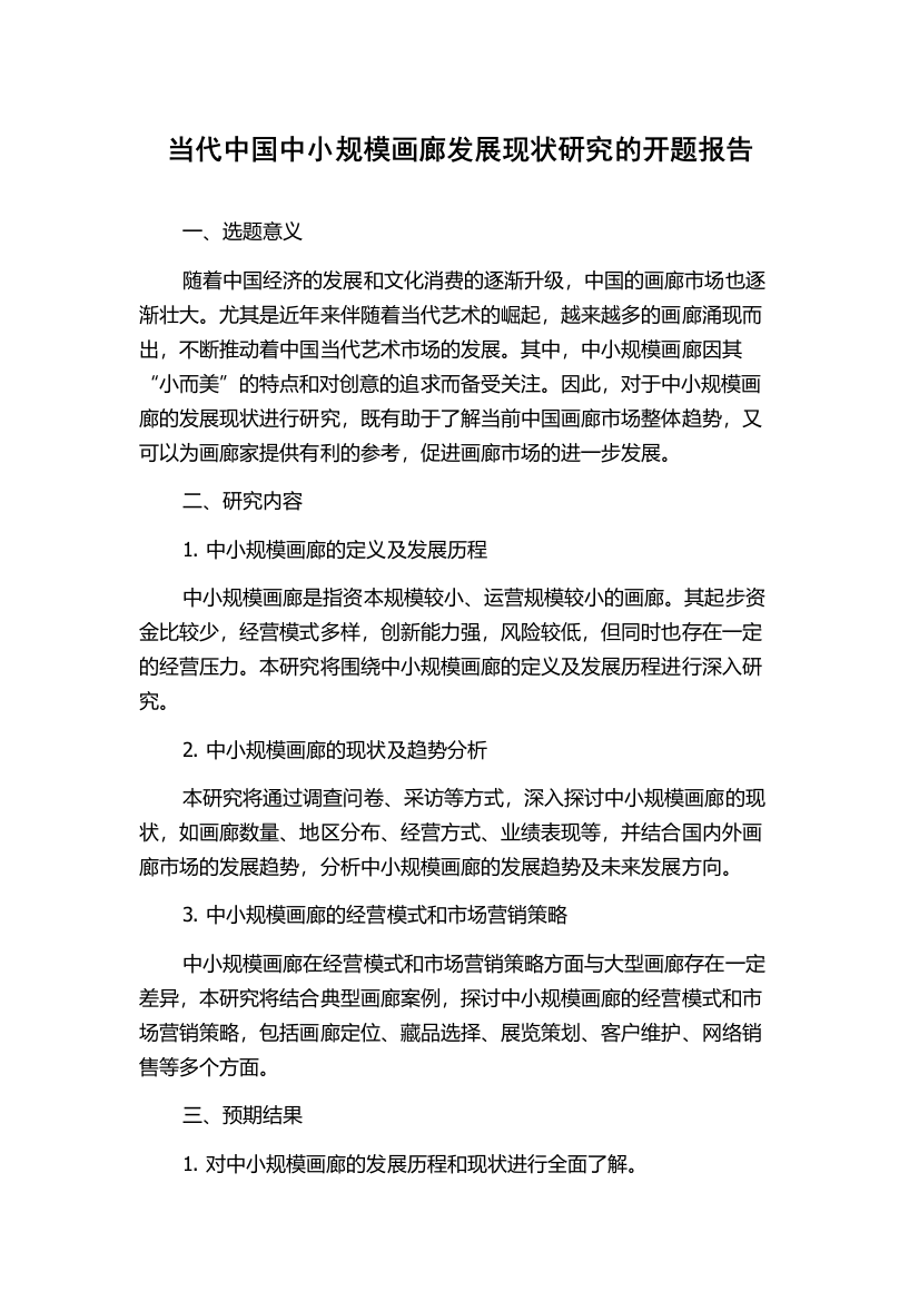 当代中国中小规模画廊发展现状研究的开题报告