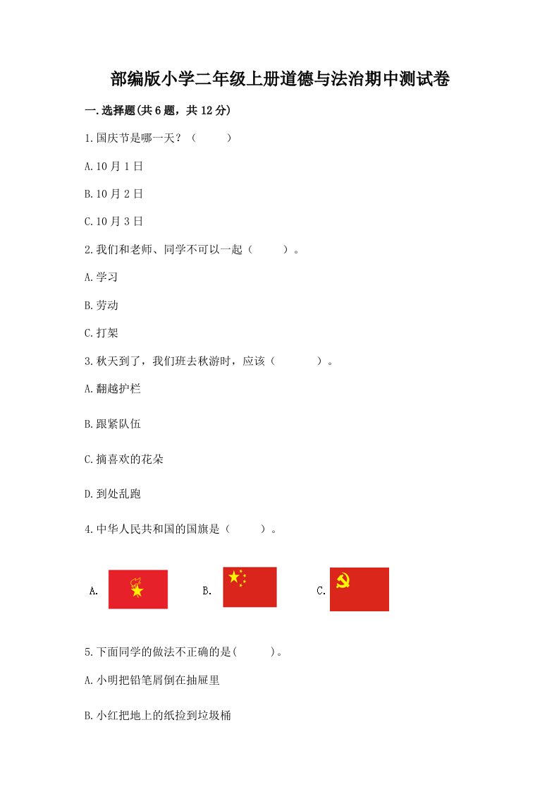 部编版小学二年级上册道德与法治期中测试卷带答案（轻巧夺冠）