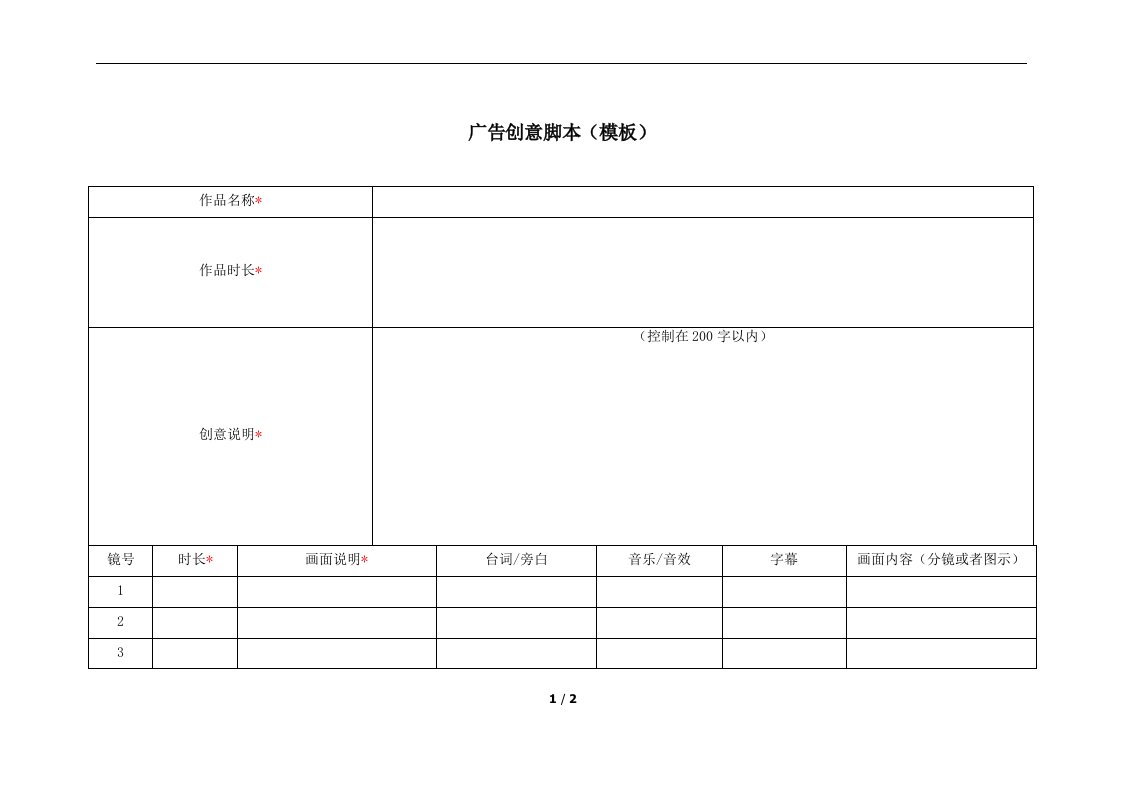 广告创意脚本(模板)