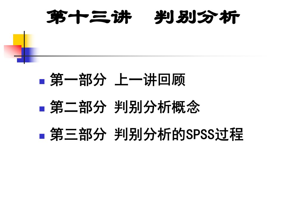 spss判别分析