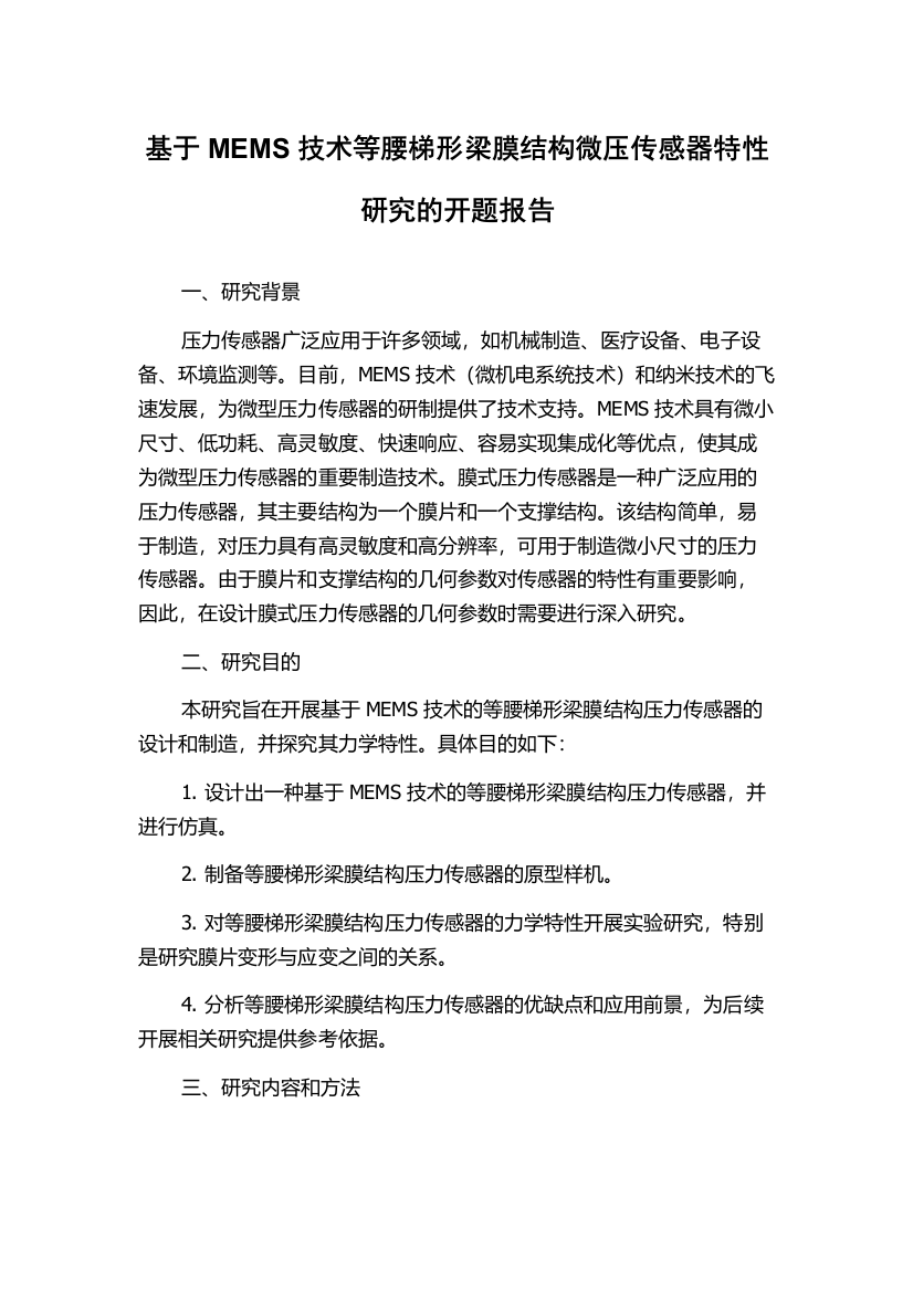 基于MEMS技术等腰梯形梁膜结构微压传感器特性研究的开题报告