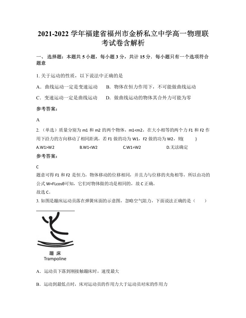 2021-2022学年福建省福州市金桥私立中学高一物理联考试卷含解析